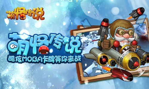 无聊？萌怪传说精彩数不过来 (1)