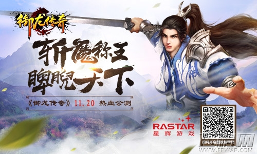 《御龙传奇》不删档测试今日开启  引爆仙魔争霸 (1)