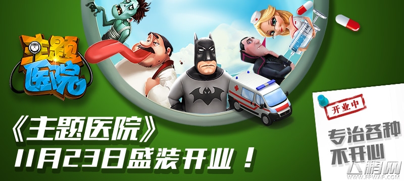 《主题医院》安卓今日首发 专治各种不开心! (1) 《主题医院》安卓今日首发 专治各种不开心! (1)