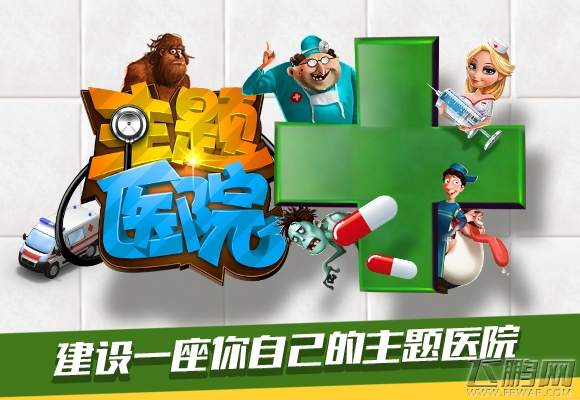 《主题医院》安卓今日首发 专治各种不开心! (2) 《主题医院》安卓今日首发 专治各种不开心! (2)