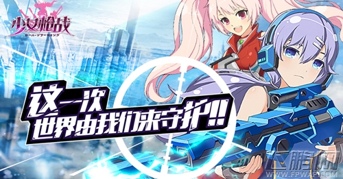 二次元萌妹养成TPS手游《少女枪战》首测开启 (1)
