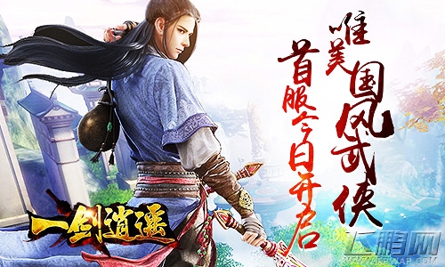 唯美国风武侠《一剑逍遥》首服今日开启 (1)