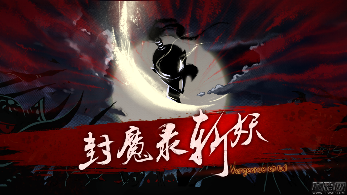 《封魔录斩妖》将传统文化与抽象创意完美结合 (1)