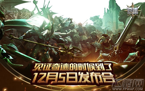 《奇迹：最强者》12月5日公测发布会来袭 (1)