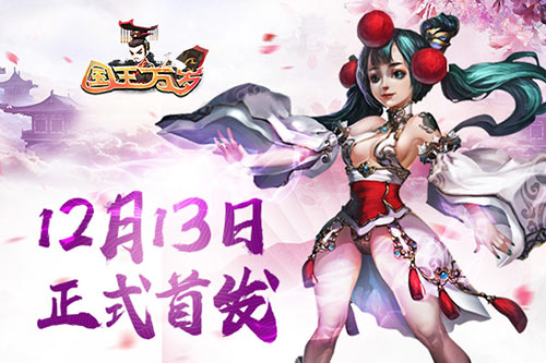 快活最修仙 《国王万岁》定档12月13日首发 (2)