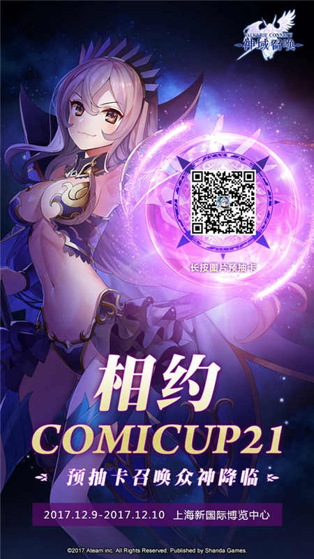 《神域召唤》参展CP21魔都同人祭决定!预抽卡今日开启! (1)