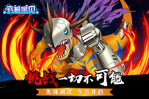 挑战一切不可能《究极宝贝》先锋测试 今日开启 (1)