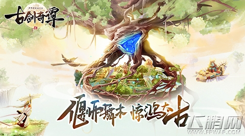 《古剑奇谭二》手游太古纪事世界观首曝 二测预下载今日启动 (4)