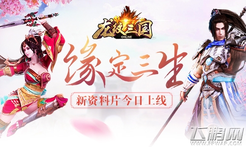 缘定三生《龙纹三国》新资料片今日上线 (1)