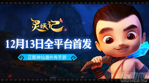 全新神仙道外传《灵妖记》全平台首发今日开启 (1)