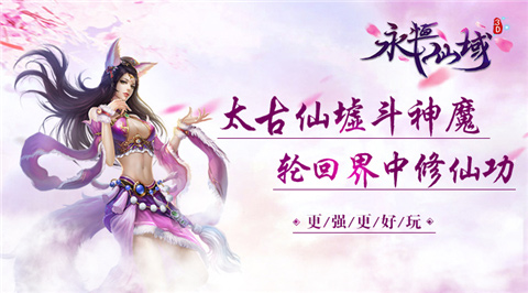 更强更好玩《永恒仙域》全新版本今日重磅推出 (5)
