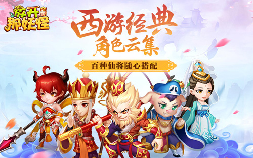 以战神之名称霸西游!全新卡牌H5《放开那妖怪》今日燃情首发 (5) 以战神之名称霸西游!全新卡牌H5《放开那妖怪》今日燃情首发 (5)