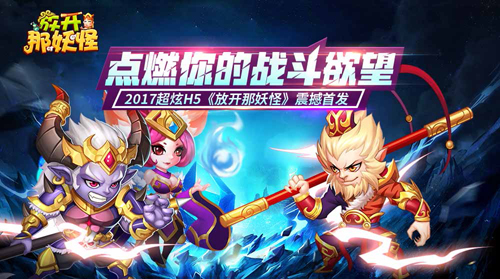 以战神之名称霸西游!全新卡牌H5《放开那妖怪》今日燃情首发 (6) 以战神之名称霸西游!全新卡牌H5《放开那妖怪》今日燃情首发 (6)