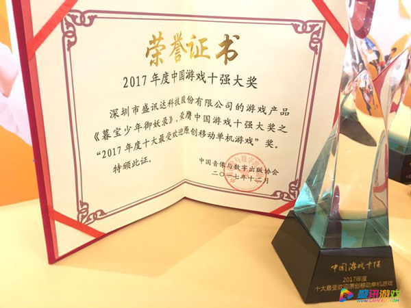 喜报！盛讯游戏《暮宝少年御妖录》问鼎游戏十强 (2)