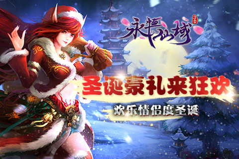 圣诞豪礼来狂欢《永恒仙域》欢乐情侣度圣诞 (1) 圣诞豪礼来狂欢《永恒仙域》欢乐情侣度圣诞 (1)