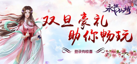 圣诞豪礼来狂欢《永恒仙域》欢乐情侣度圣诞 (4) 圣诞豪礼来狂欢《永恒仙域》欢乐情侣度圣诞 (4)