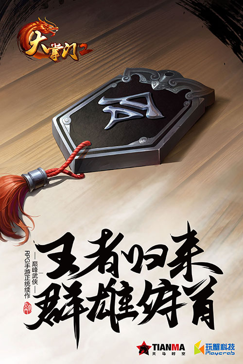 《大掌门2》概念海报曝光 王者归来号令群雄 (1)