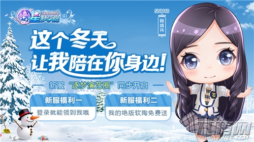 粉丝免费领偶像《星梦学院》新服活动火爆进行中 (1)