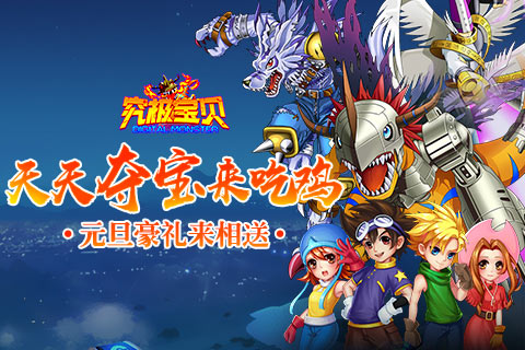 天天夺宝来吃鸡《究极宝贝》元旦豪礼来相送 (1)