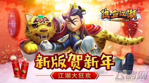 新版贺新年《热血江湖手游》喜迎元旦狂欢 (1)