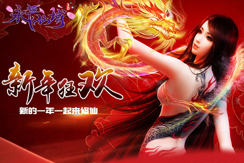 新年狂欢《永恒仙域》新的一年一起来修仙 (1) 新年狂欢《永恒仙域》新的一年一起来修仙 (1)