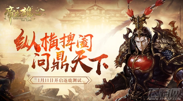 纵横捭阖问鼎天下《帝王雄心》1月11日开启逐鹿测试 (1)