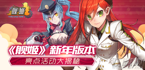 《舰姬》新年版本 亮点活动大揭秘 (1)
