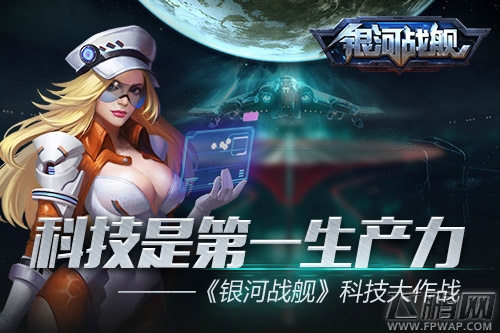 科技决定生产力《银河战舰》科技大作战 (1)