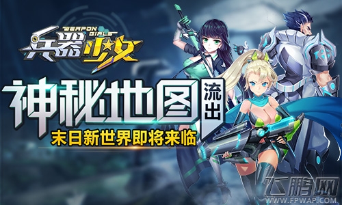 神秘地图流出《兵器少女》末日新世界即将来临 (1)