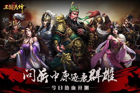 问鼎中原逐鹿群雄《三国先锋》今日热血开测 (1)
