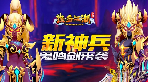 鬼鸣剑重现江湖《热血江湖手游》武道会再演激战? (1)