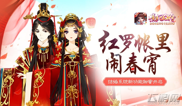 红罗帐里闹春宵《熹妃Q传》结婚系统功能甜蜜开启 (1)