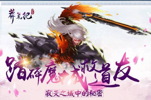 踏碎魔城救道友《莽荒纪3D》寂灭之域中的秘密 (1)