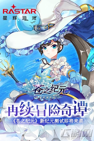 再续冒险奇谭《苍之纪元》联合测试即将来袭 (1)