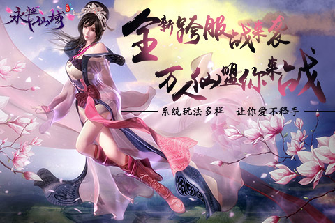 全新跨服战来袭《永恒仙域》万人仙盟你来战 (1)