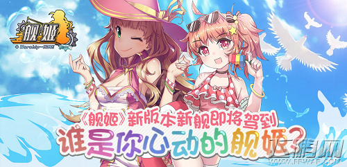 《舰姬》新年新气象 特色玩法火热来袭 (5)