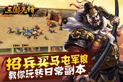 招兵买马屯军粮《三国先锋》教你玩转日常副本 (1)