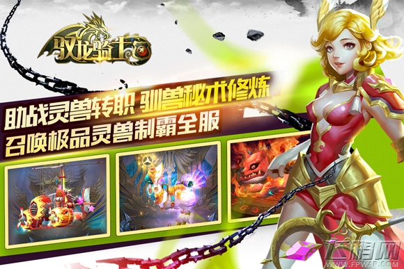 戾龙觉醒《驭龙骑士团》今日安卓首测 (5)