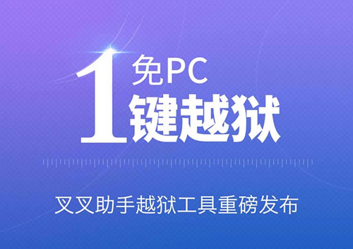 苹果降级通道开放！叉叉助手支持iOS 9.0以上完美越狱 (2)