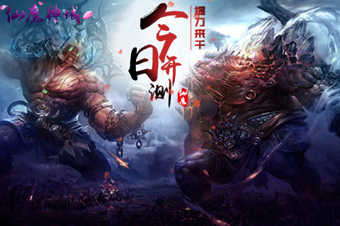 破天而来战仙魔《仙魔神域》今日开测 提刀来干 (1)