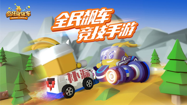 草丛吃鸡更刺激《疯狂碰碰车》17日不删档首发 (1)