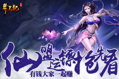 有钱大家一起赚《莽荒纪3D》仙盟运镖抢先看 (1)