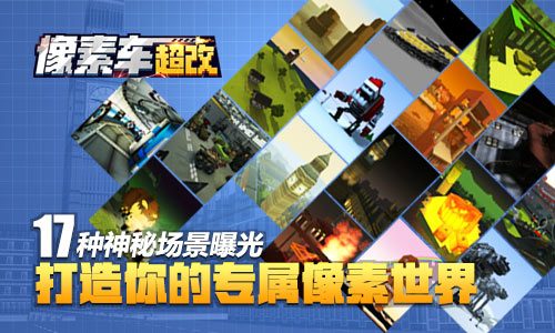  庞大世界《像素车：超改》17种神秘场景曝光 (4)