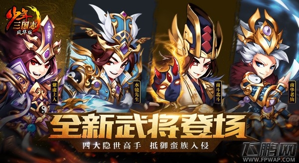 《少年三国志》年度资料片“少年的远征”今日上线 (3) 《少年三国志》年度资料片“少年的远征”今日上线 (3)