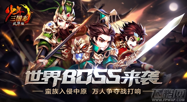 《少年三国志》年度资料片“少年的远征”今日上线 (4) 《少年三国志》年度资料片“少年的远征”今日上线 (4)