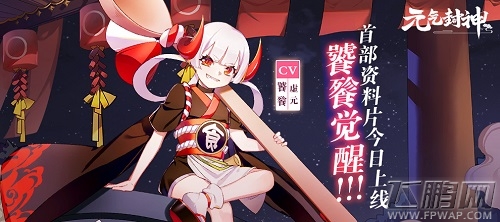 饕餮觉醒《元气封神》首部资料片今日上线 (1)