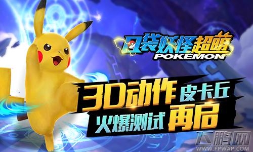3D动作版皮卡丘《口袋妖怪超萌》火热测试进行中 (1)