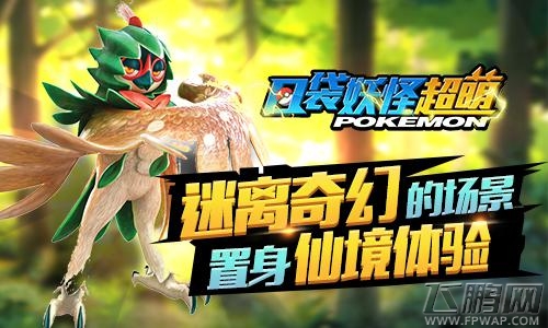 3D动作版皮卡丘《口袋妖怪超萌》火热测试进行中 (2)