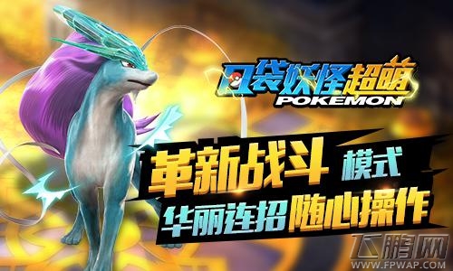 3D动作版皮卡丘《口袋妖怪超萌》火热测试进行中 (3)