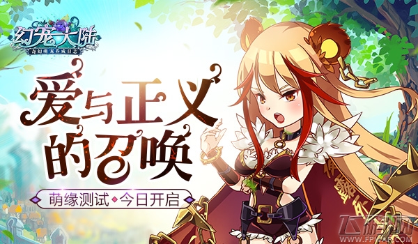 爱与正义的召唤《幻宠大陆》萌缘测试今日开启 (1)